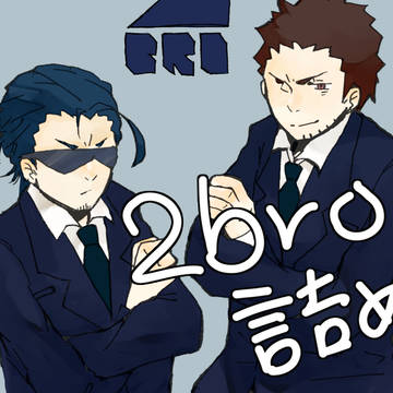 twitterの2bro詰め②