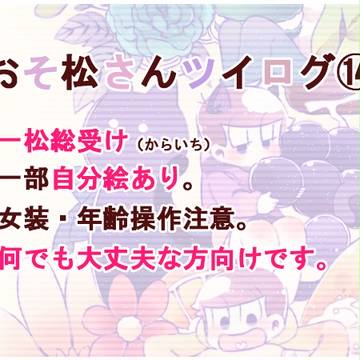 【腐向け】松ログ⑭