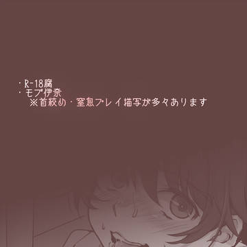 【腐】モブ伊奈