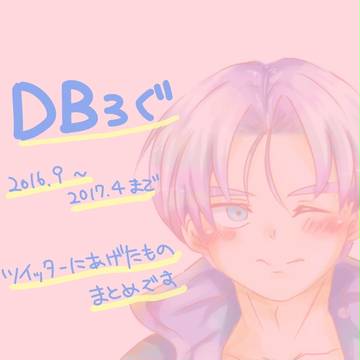 DBログ　②