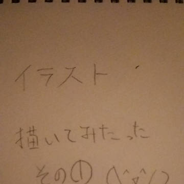 イラスト描いてみたったー
