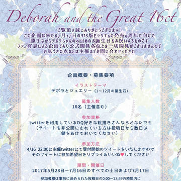 【企画】デボラと華麗なる16カラット