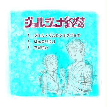 【腐】ジョルジョナまとめ