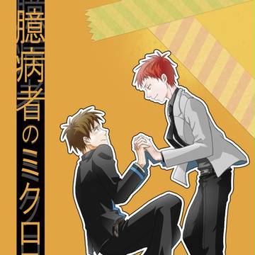 【web再録】臆病者のミクロライフ【赤降】