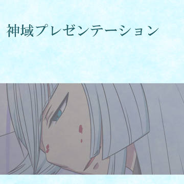 神域プレゼンテーション ~江雪左文字編~