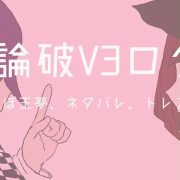 V3ログ