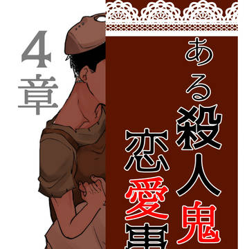 ある殺人鬼の恋愛事情【4】