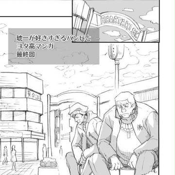 【GS3】琥一が好きすぎるバンビとヨタ高マンガ（完）