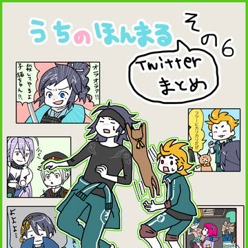 【刀剣乱舞】twitter『うちのほんまる』まとめ6