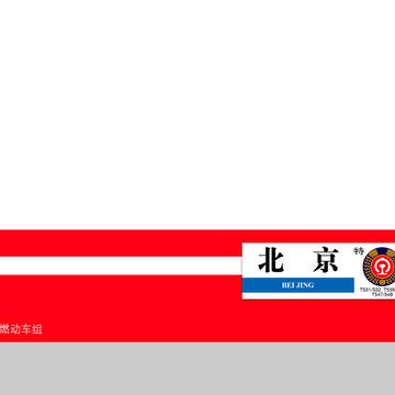 CR内燃動車組の思い出(NZJ2形 神州号/金轮号)