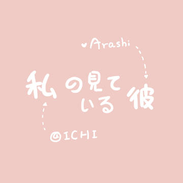 私の見ている彼