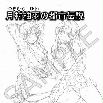 『月村柚羽の都市伝説』コミティア120 新刊予定作品