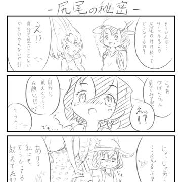 「しっぽはどこから？」