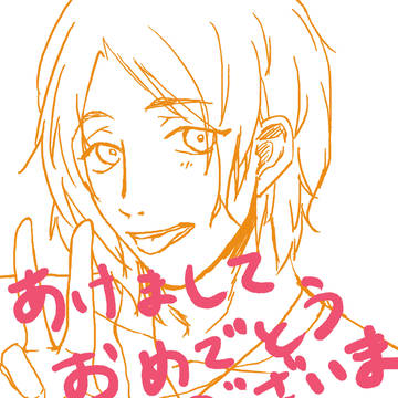 あけおめ的な。。。