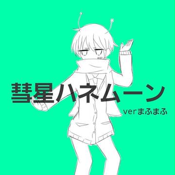 歌い手さん（まふまふ　天月）