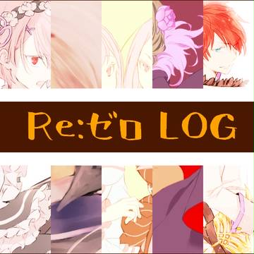 リゼロLOG