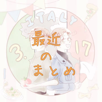 最近のまとめ
