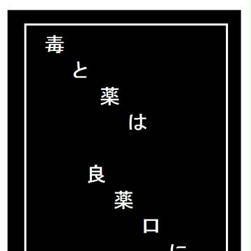 【PｰGB】毒と薬は/良薬口に【交流】