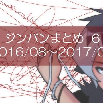 ジンバンまとめ　6