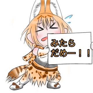 自主規制サーバルちゃん