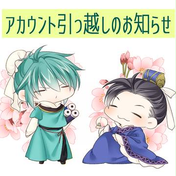 アカウント引越しのお知らせ
