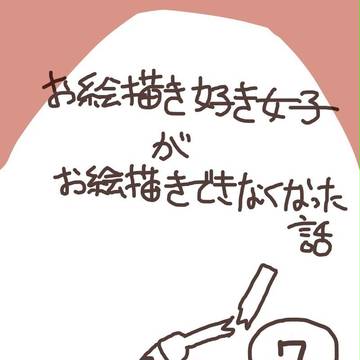 鬱になって絵が描けなくなっただけの話⑦