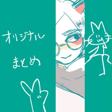 オリジナルまとめ