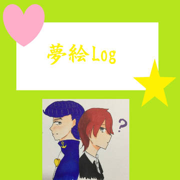 夢絵Log