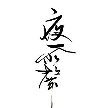 夜雨声烦