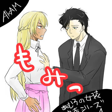 【AKAM】安室の女装シリーズ #1