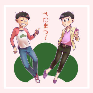 おそ松さん詰め