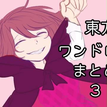 東方ワンドロ まとめ3