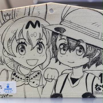 わーい！サーバルちゃんとかばんちゃんの絵馬だよ！