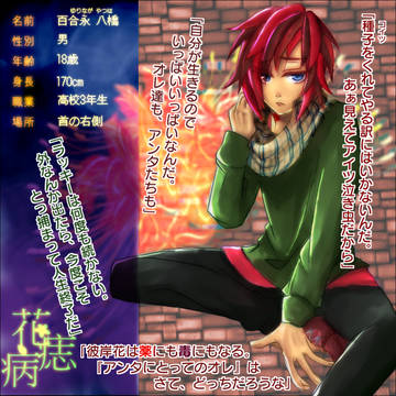【花痣病】百合永 八橋【抗体】