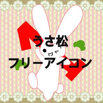 うさ松さん フリーアイコン