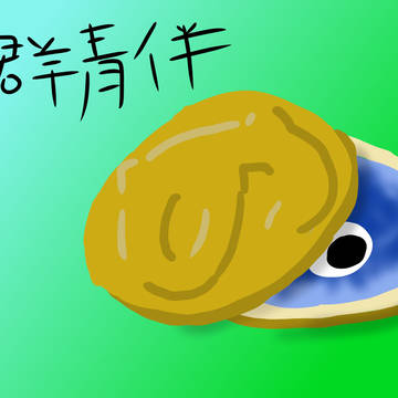 群青伴