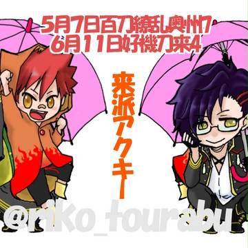 来派の雨なんか吹っ飛ばせ!アクキーストラップ
