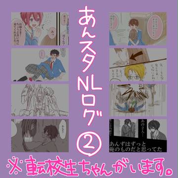 あんスタNLログ2