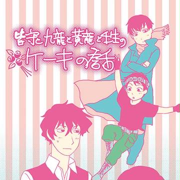 皆守と九龍と黄龍と壬生のケーキの話【九龍＆魔人再録】