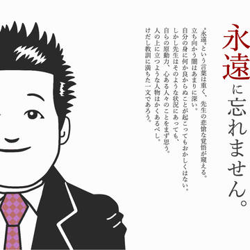 皆様のことは永遠に忘れません。