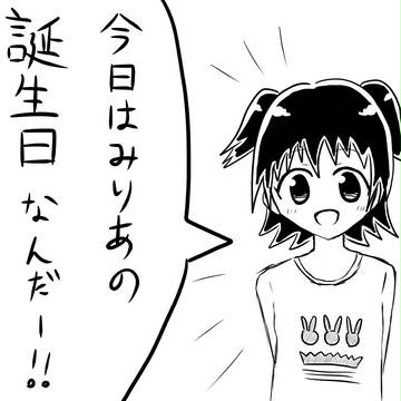 生と死を分かつみりあちゃん