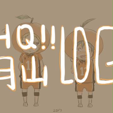 月山log