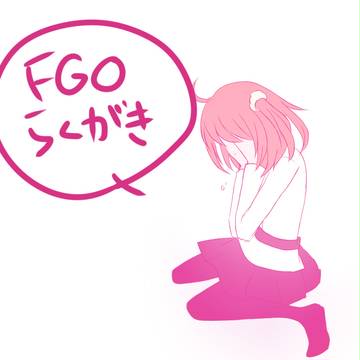 FGO　らくがき