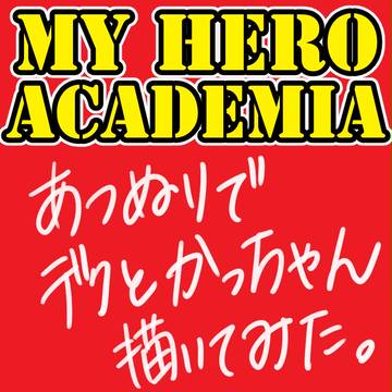 【ヒロアカ】厚塗り練習