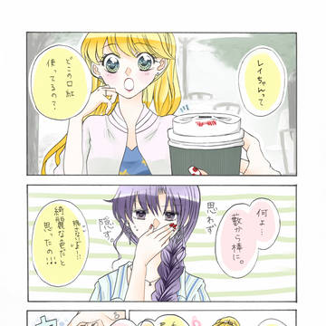 美奈レイちゃんと口紅のお話