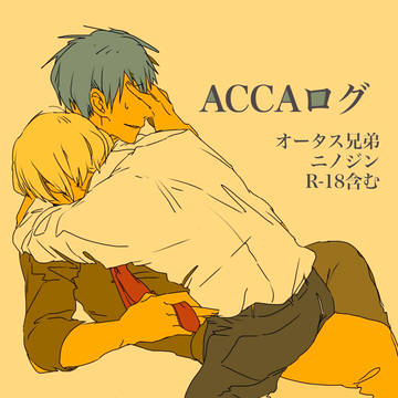 ACCAログ2