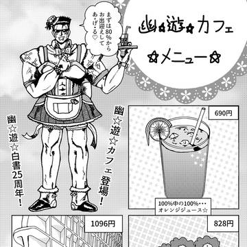幽遊カフェ（戸愚呂ver）