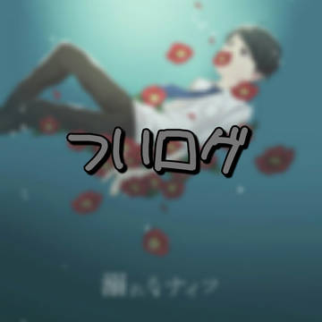 ついログ