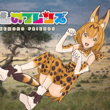 けもの図鑑1 サーバル