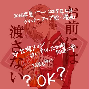 【全部テニプリ】ついったログ【2016夏～2017春】